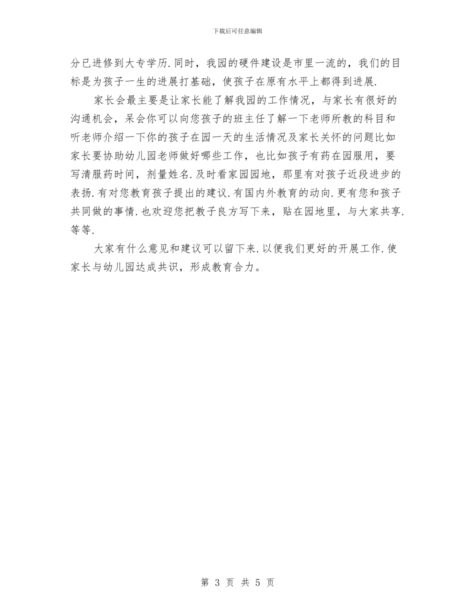 六一儿童节发言稿：幼儿园家长会教师发言稿与六一儿童节幼儿园家长代表讲话汇编_第3页