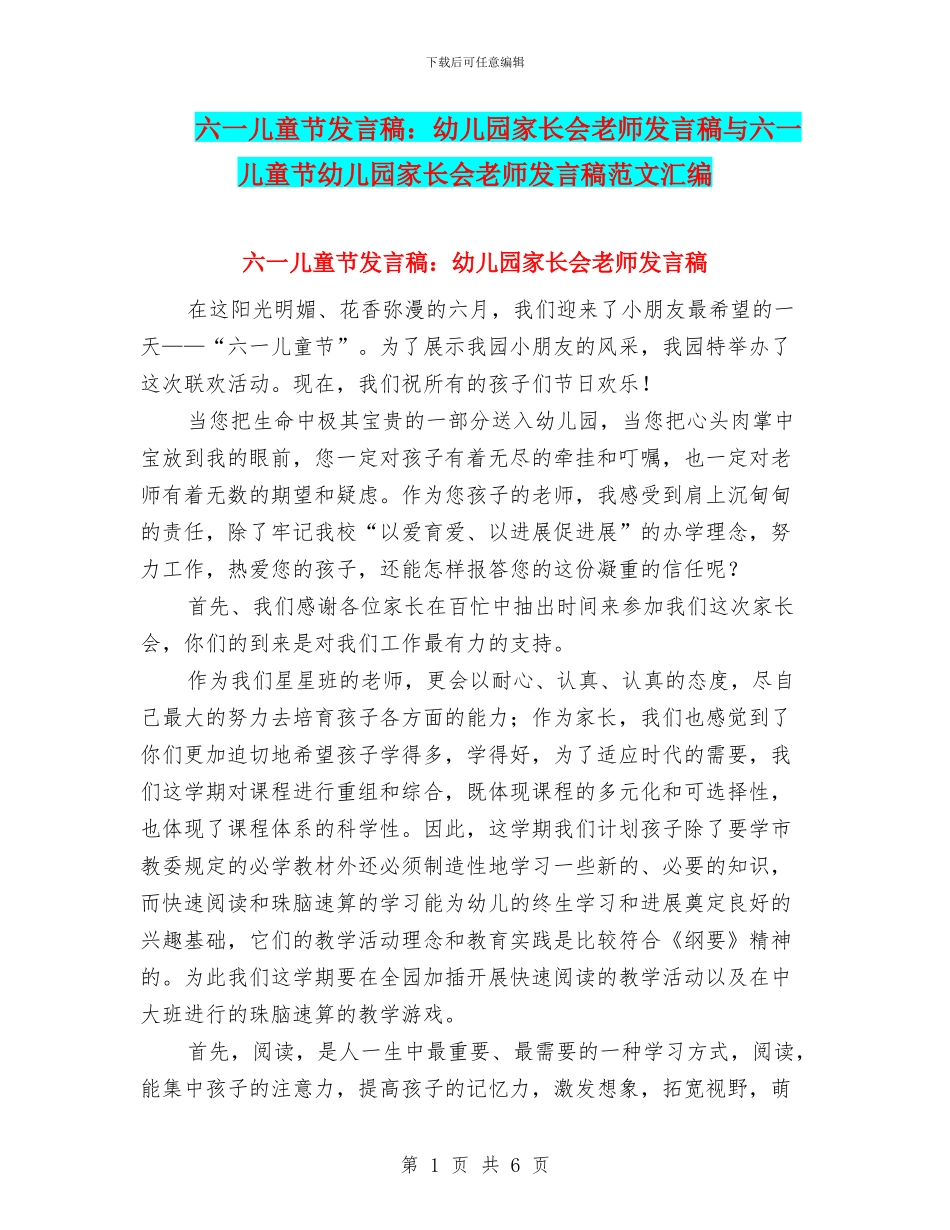 六一儿童节发言稿：幼儿园家长会教师发言稿与六一儿童节幼儿园家长会教师发言稿范文汇编_第1页