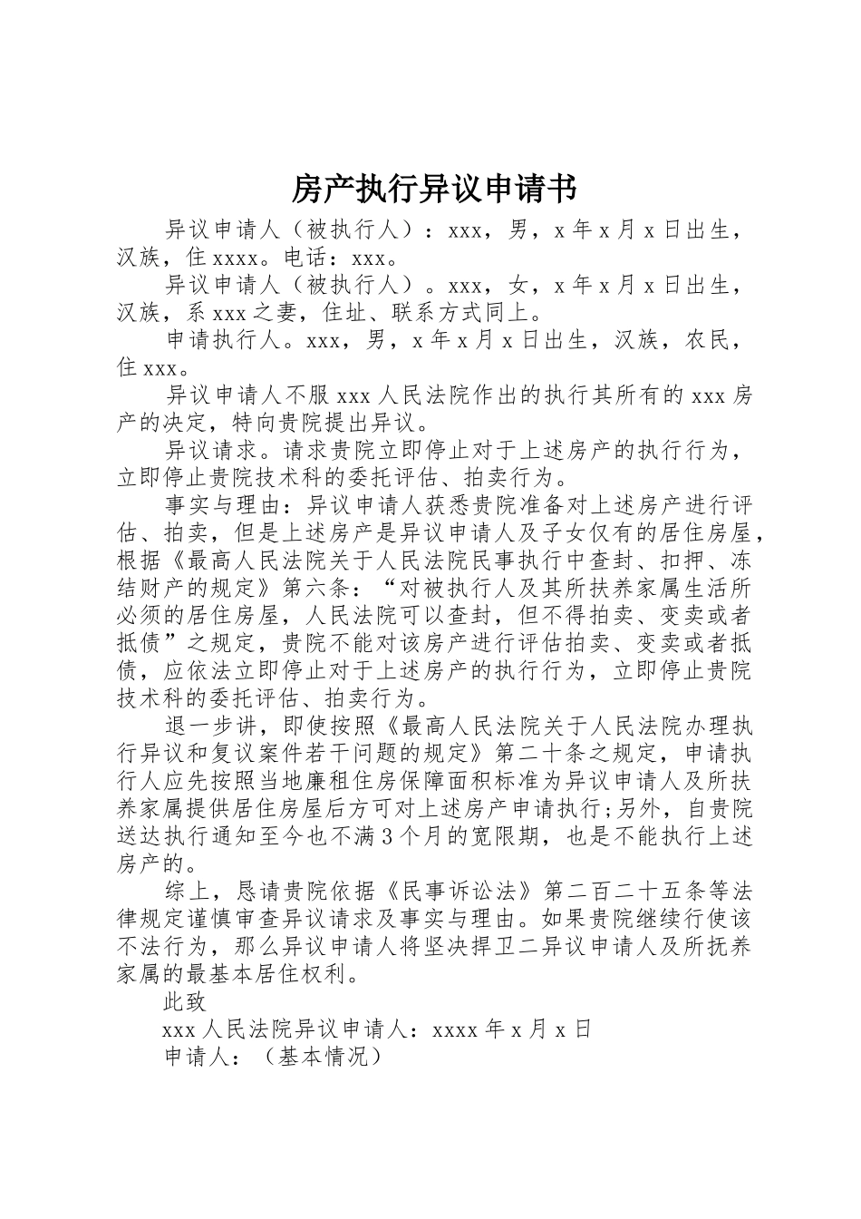 房产执行异议申请书_第1页