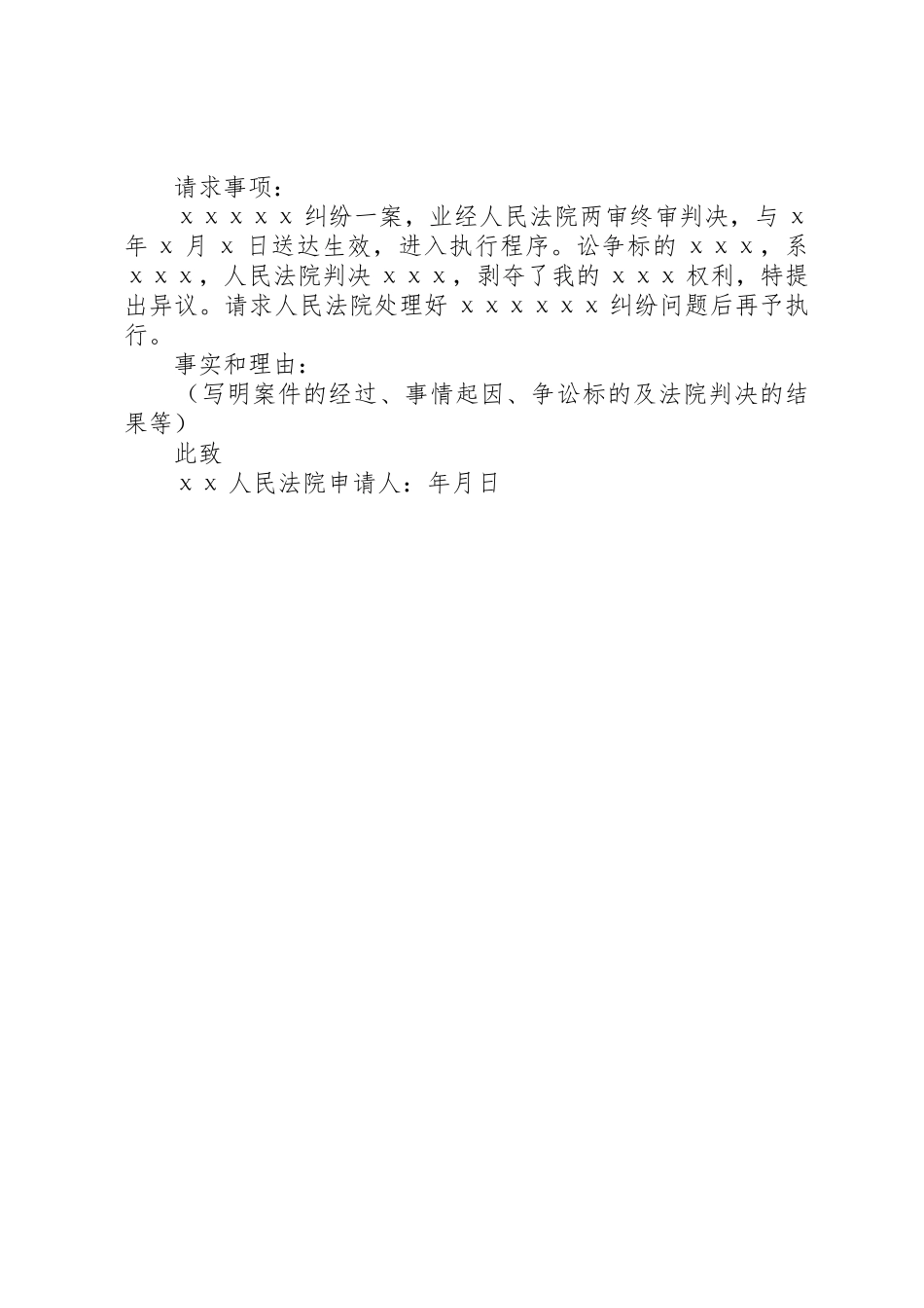 房产执行异议申请书_第2页