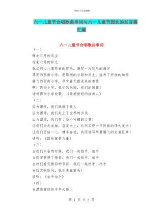 六一儿童节合唱歌曲串词与六一儿童节园长的发言稿汇编