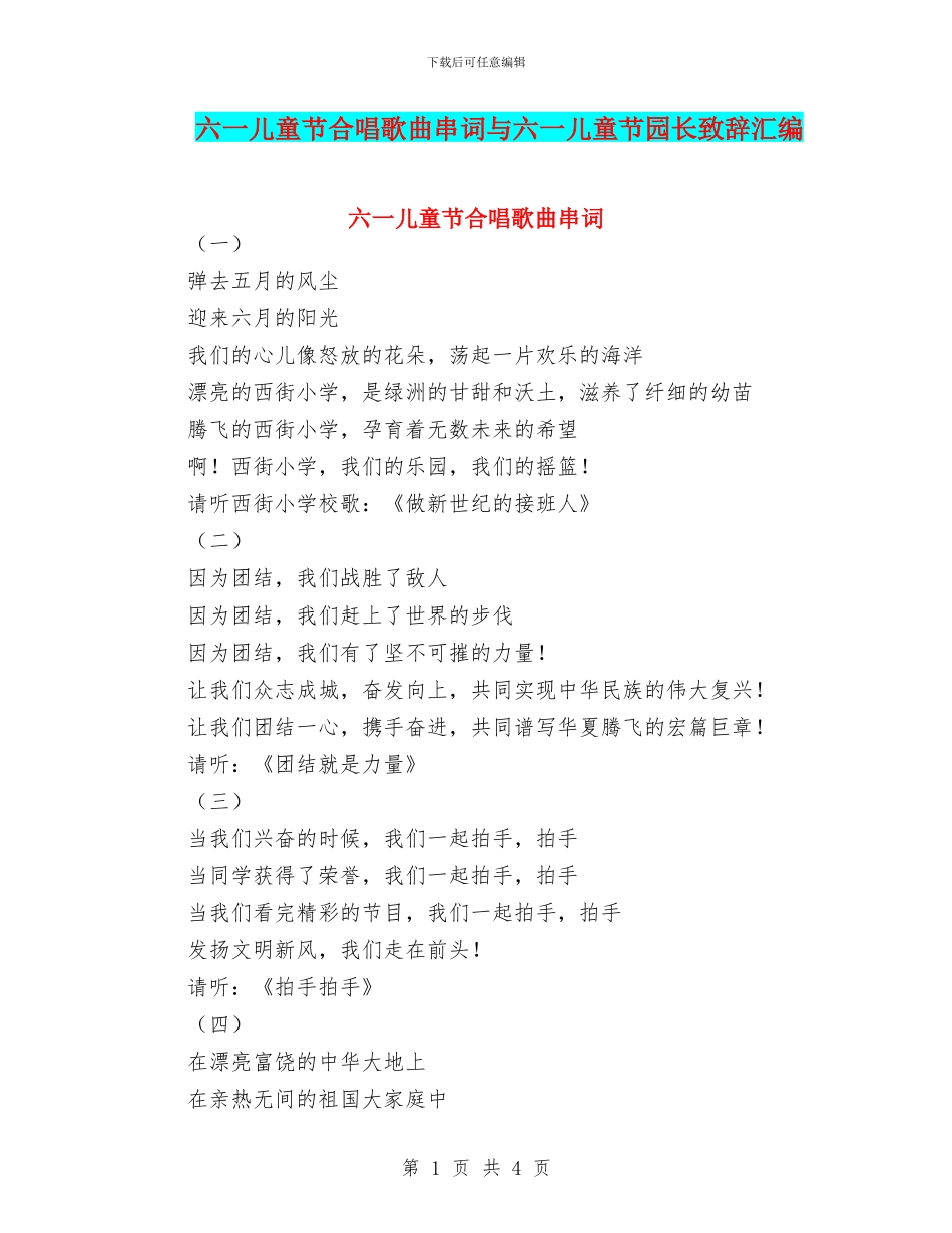 六一儿童节合唱歌曲串词与六一儿童节园长致辞汇编_第1页