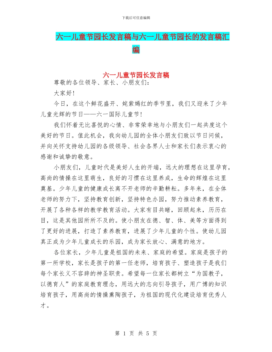 六一儿童节园长发言稿与六一儿童节园长的发言稿汇编_第1页