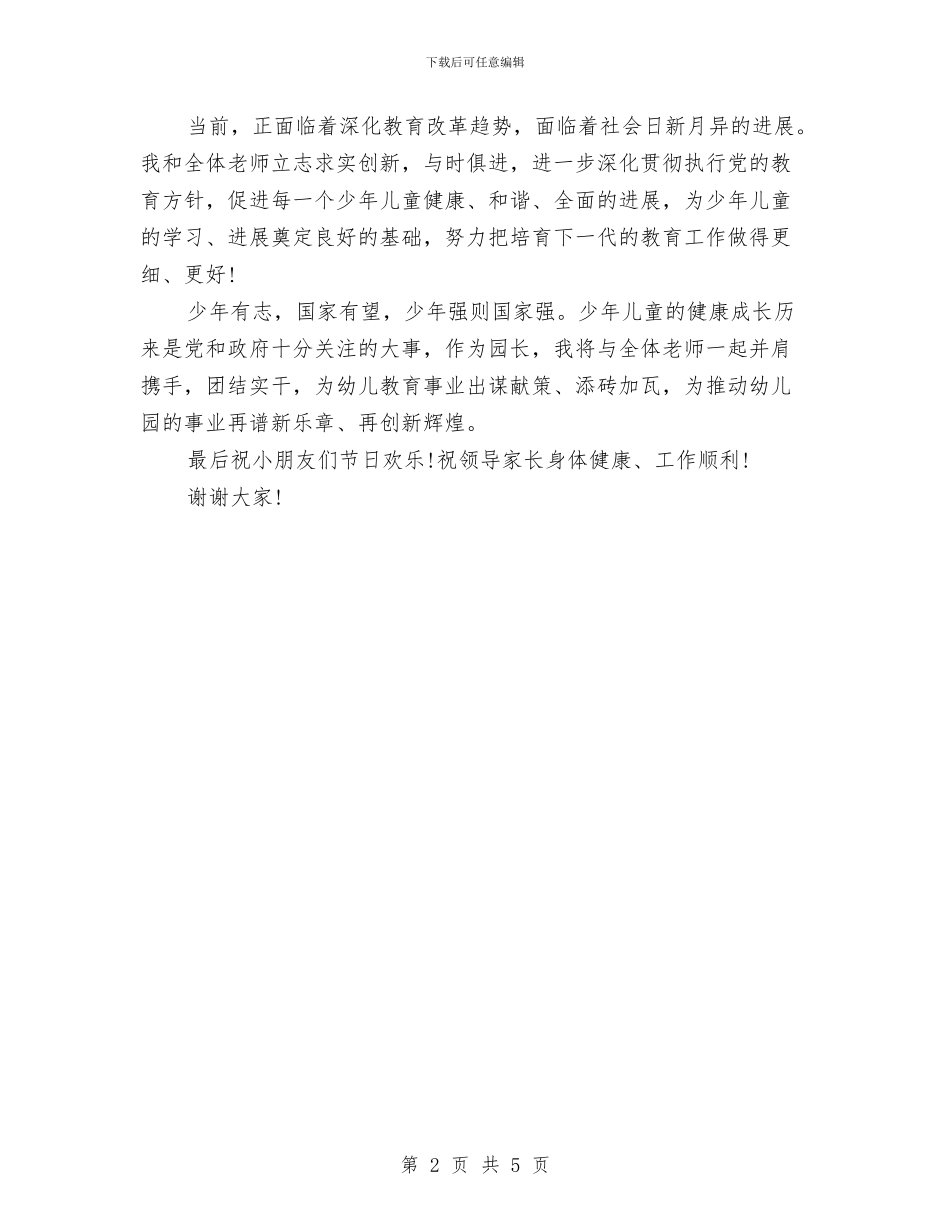 六一儿童节园长发言稿与六一儿童节园长的发言稿汇编_第2页