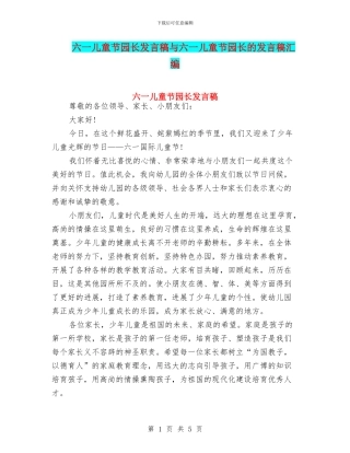 六一儿童节园长发言稿与六一儿童节园长的发言稿汇编