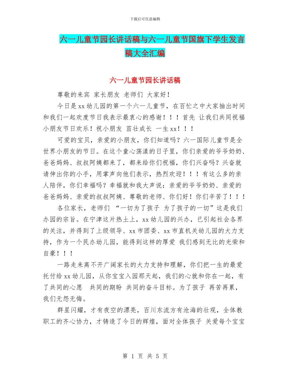 六一儿童节园长讲话稿与六一儿童节国旗下学生发言稿大全汇编_第1页