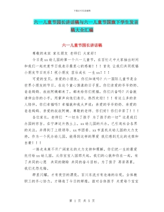 六一儿童节园长讲话稿与六一儿童节国旗下学生发言稿大全汇编