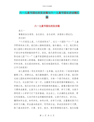 六一儿童节园长的发言稿与六一儿童节园长讲话稿汇编