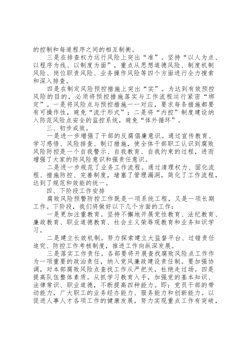 关于开展腐败风险预警防控工作情况汇报_第3页