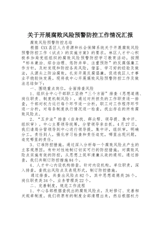 关于开展腐败风险预警防控工作情况汇报