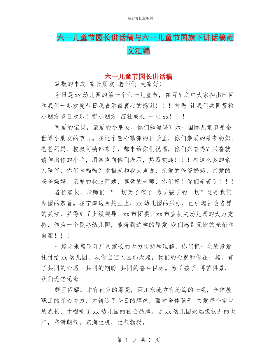 六一儿童节园长讲话稿与六一儿童节国旗下讲话稿范文汇编_第1页