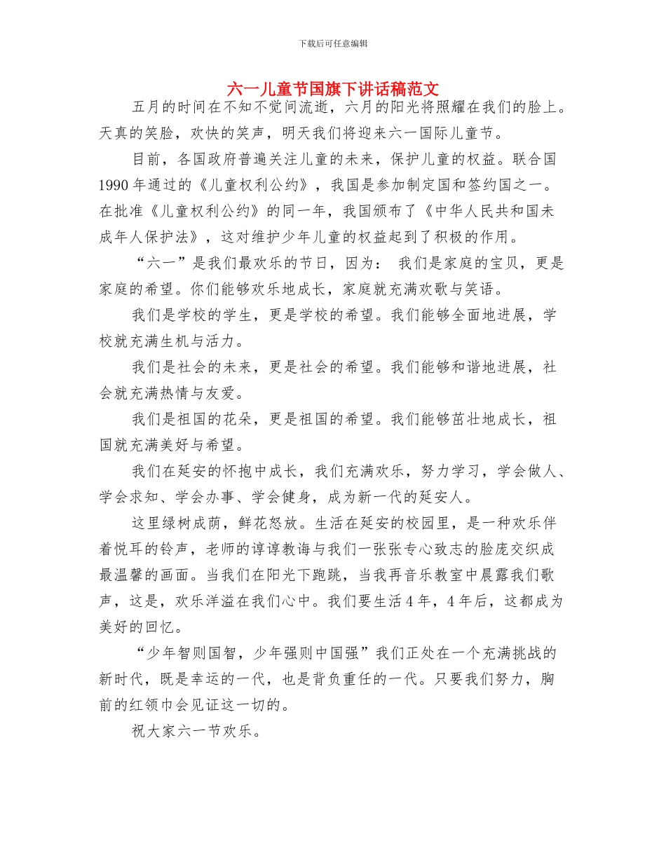 六一儿童节园长讲话稿与六一儿童节国旗下讲话稿范文汇编_第3页