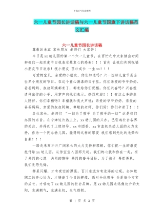 六一儿童节园长讲话稿与六一儿童节国旗下讲话稿范文汇编