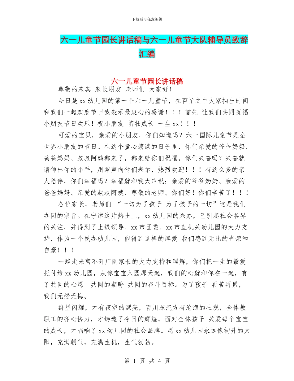 六一儿童节园长讲话稿与六一儿童节大队辅导员致辞汇编_第1页