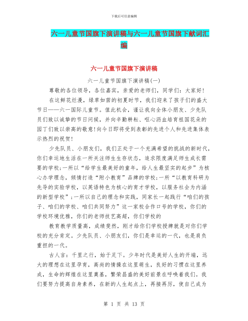 六一儿童节国旗下演讲稿与六一儿童节国旗下献词汇编_第1页