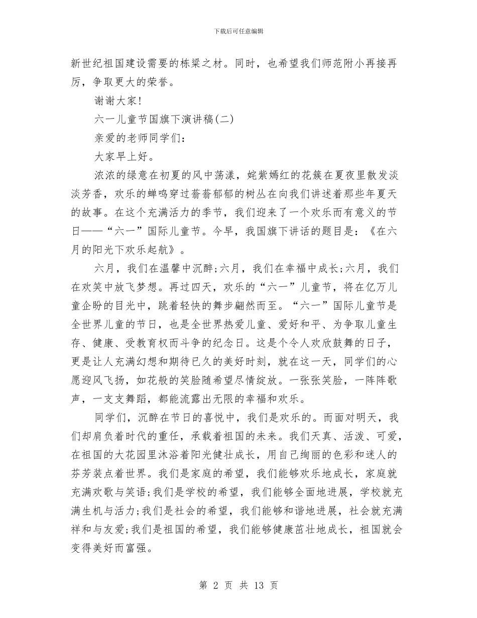 六一儿童节国旗下演讲稿与六一儿童节国旗下献词汇编_第2页