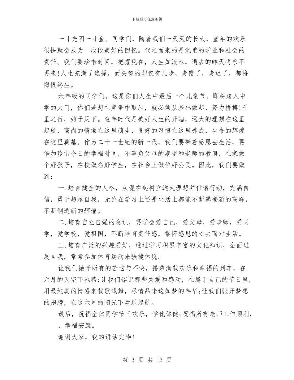 六一儿童节国旗下演讲稿与六一儿童节国旗下献词汇编_第3页