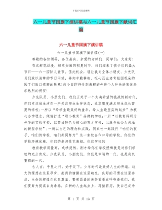 六一儿童节国旗下演讲稿与六一儿童节国旗下献词汇编