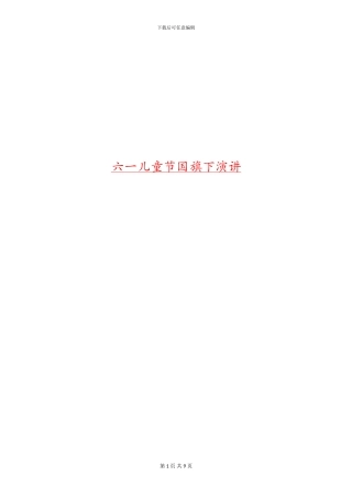 六一儿童节国旗下演讲