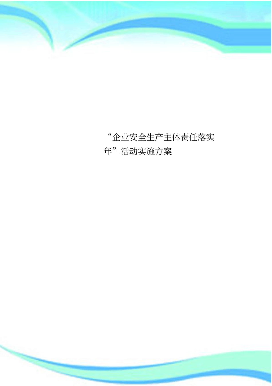 企业安全生产主体责任落实年活动实施实施方案_第1页