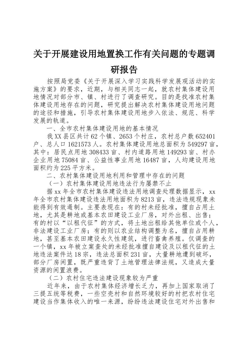 关于开展建设用地置换工作有关问题的专题调研报告_第1页