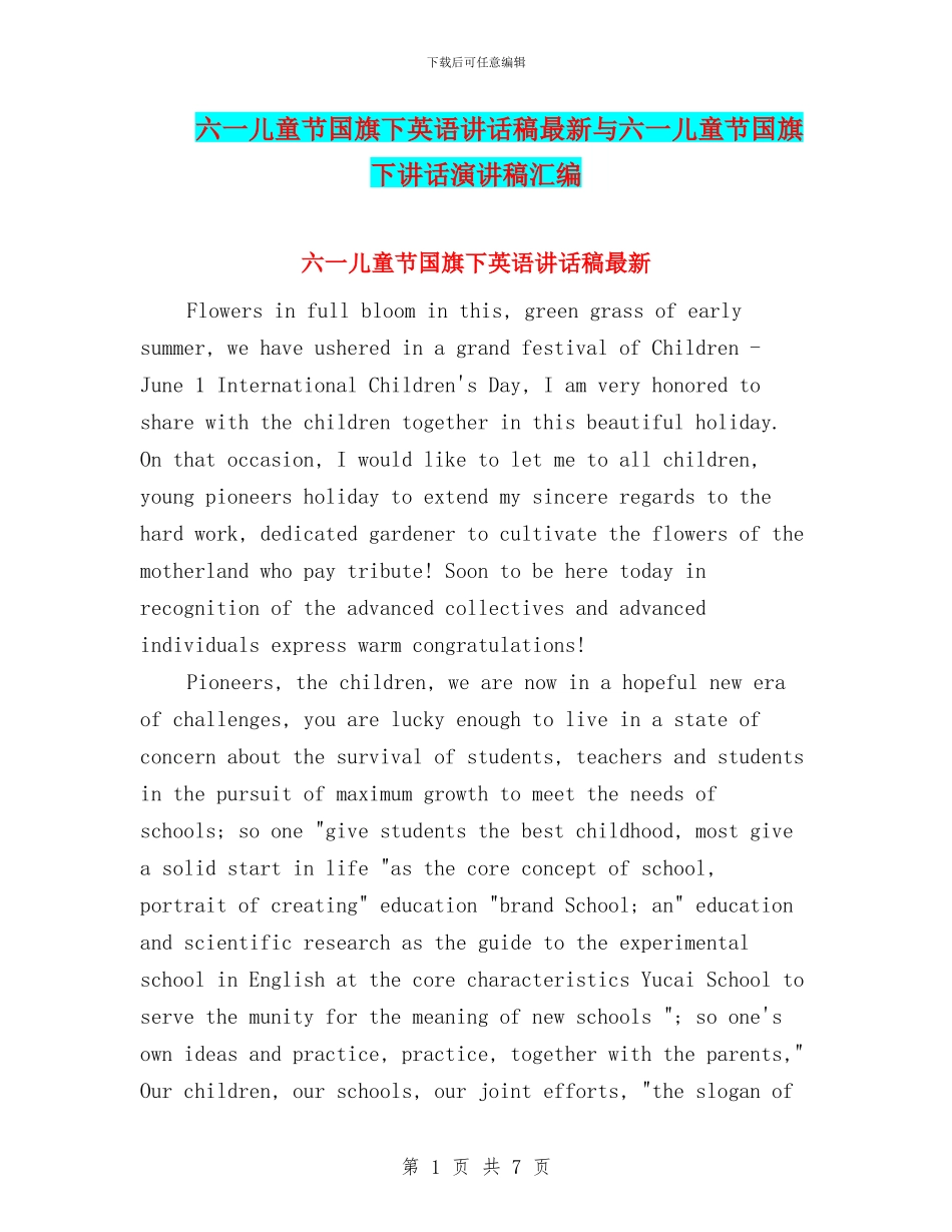 六一儿童节国旗下英语讲话稿最新与六一儿童节国旗下讲话演讲稿汇编_第1页