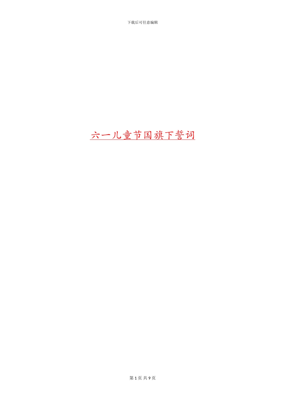 六一儿童节国旗下誓词_第1页