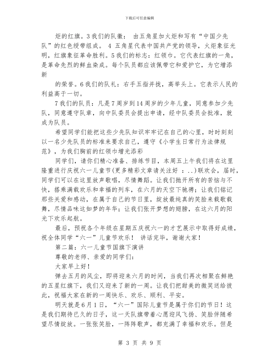 六一儿童节国旗下誓词_第3页