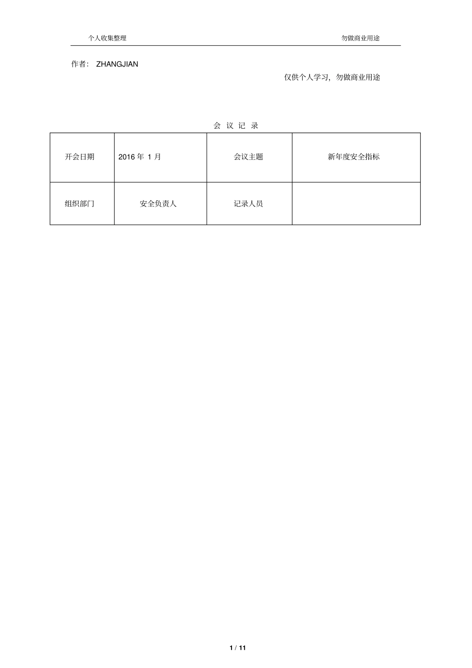 企业安全生产会议记录新201613_第1页