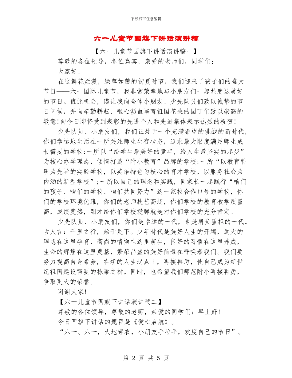 六一儿童节国旗下讲话演讲稿_第2页