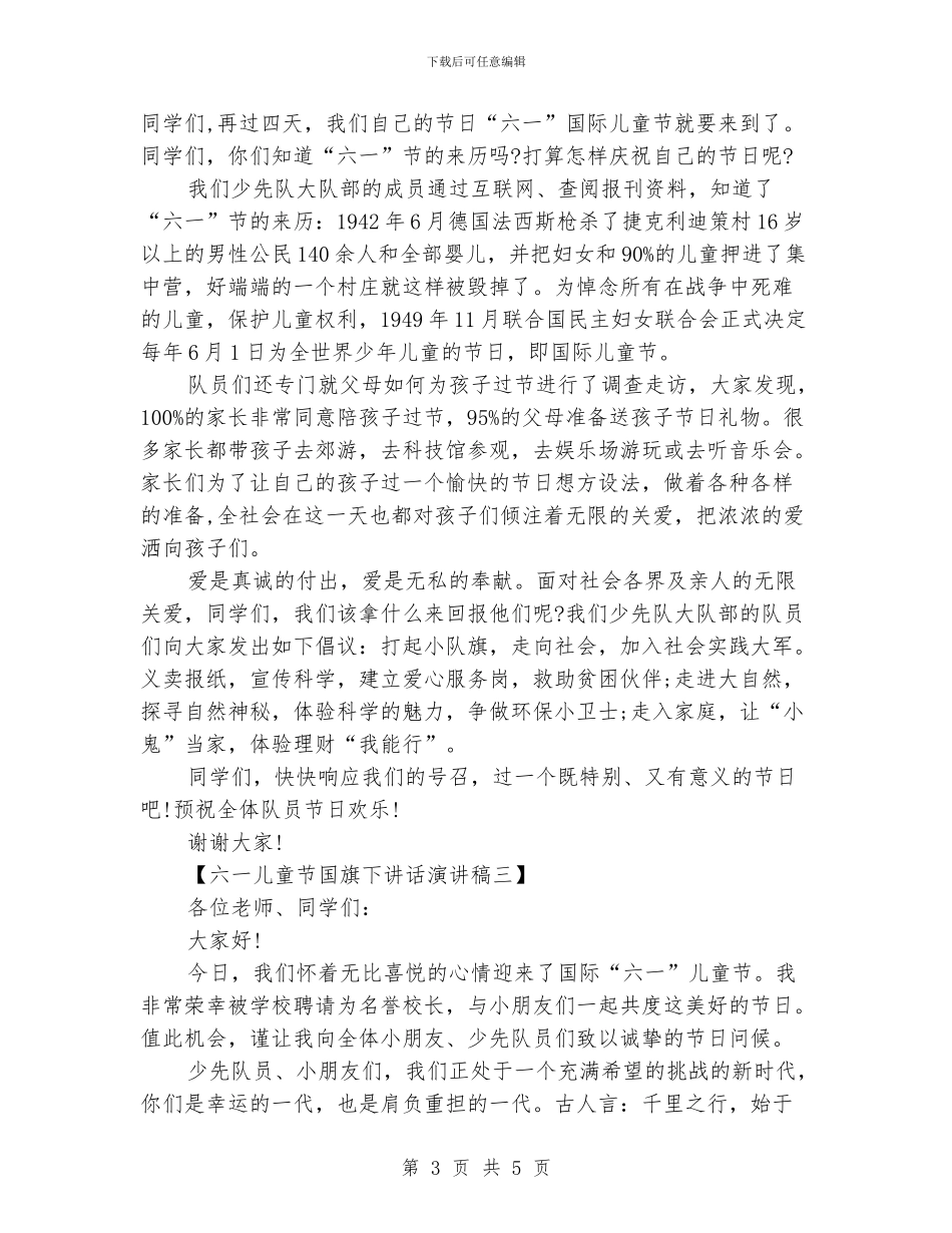 六一儿童节国旗下讲话演讲稿_第3页