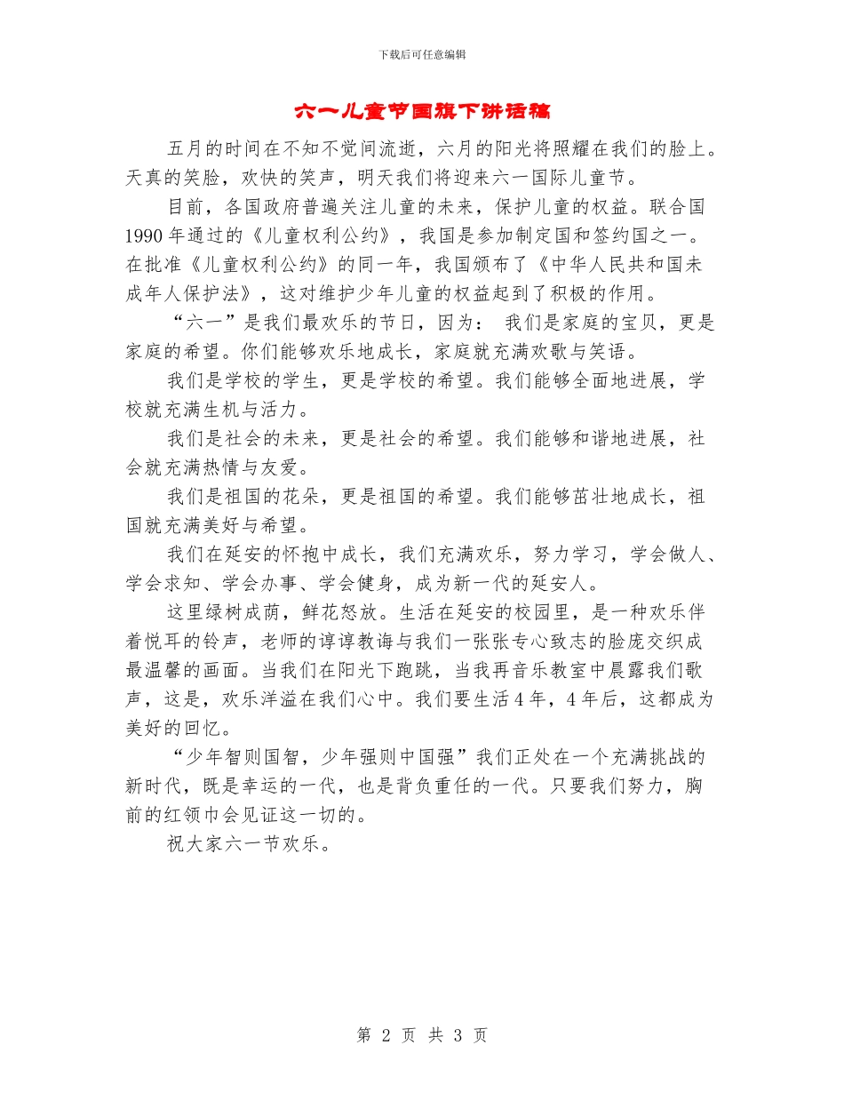 六一儿童节国旗下讲话稿_第2页