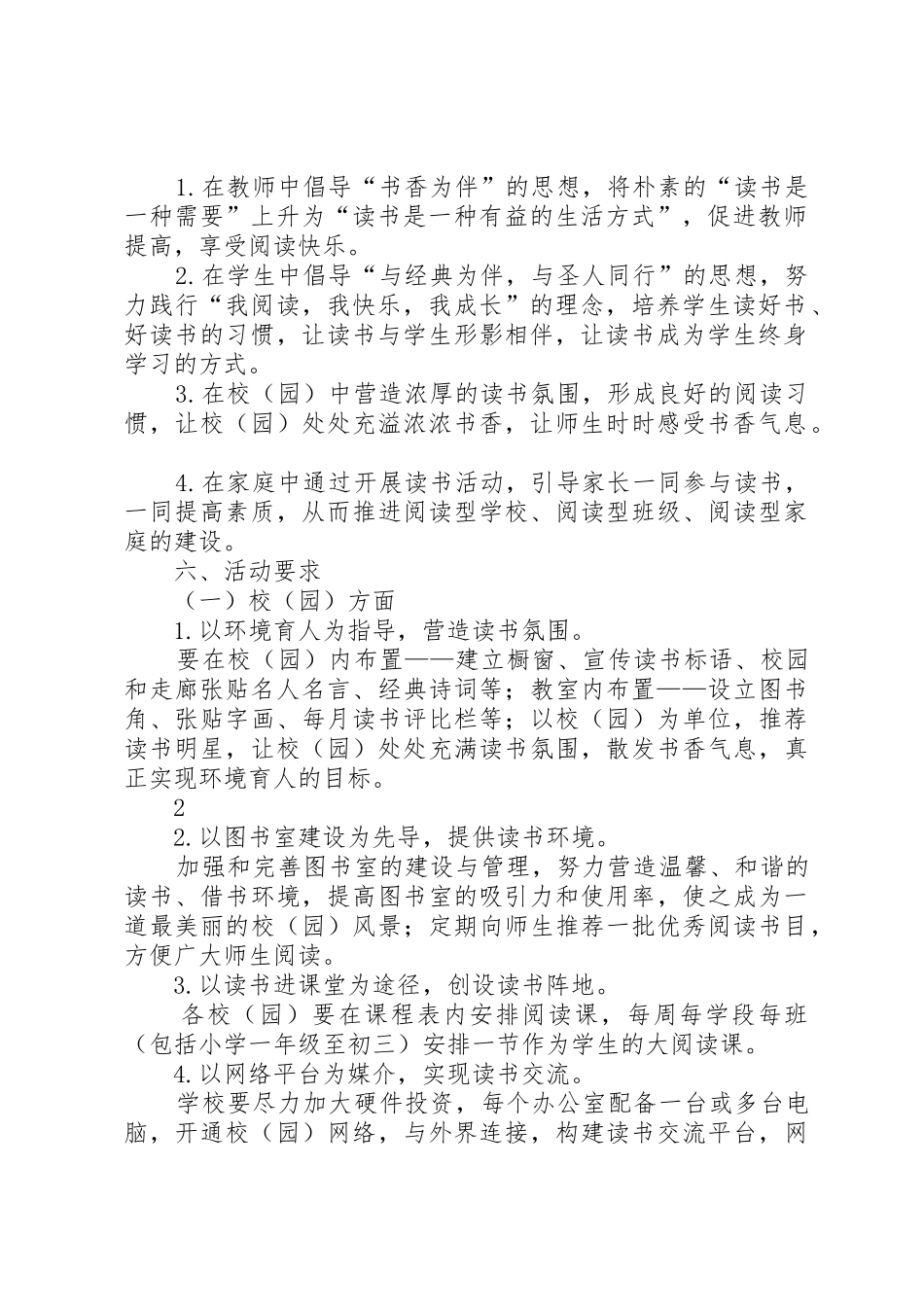 关于开展中小学“书香校园”活动的实施方案_第2页