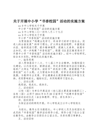 关于开展中小学“书香校园”活动的实施方案