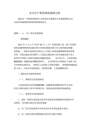 企业安全生产典型事故案例分析