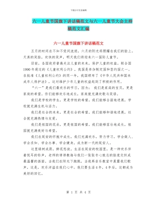 六一儿童节国旗下讲话稿范文与六一儿童节大会主持稿范文汇编