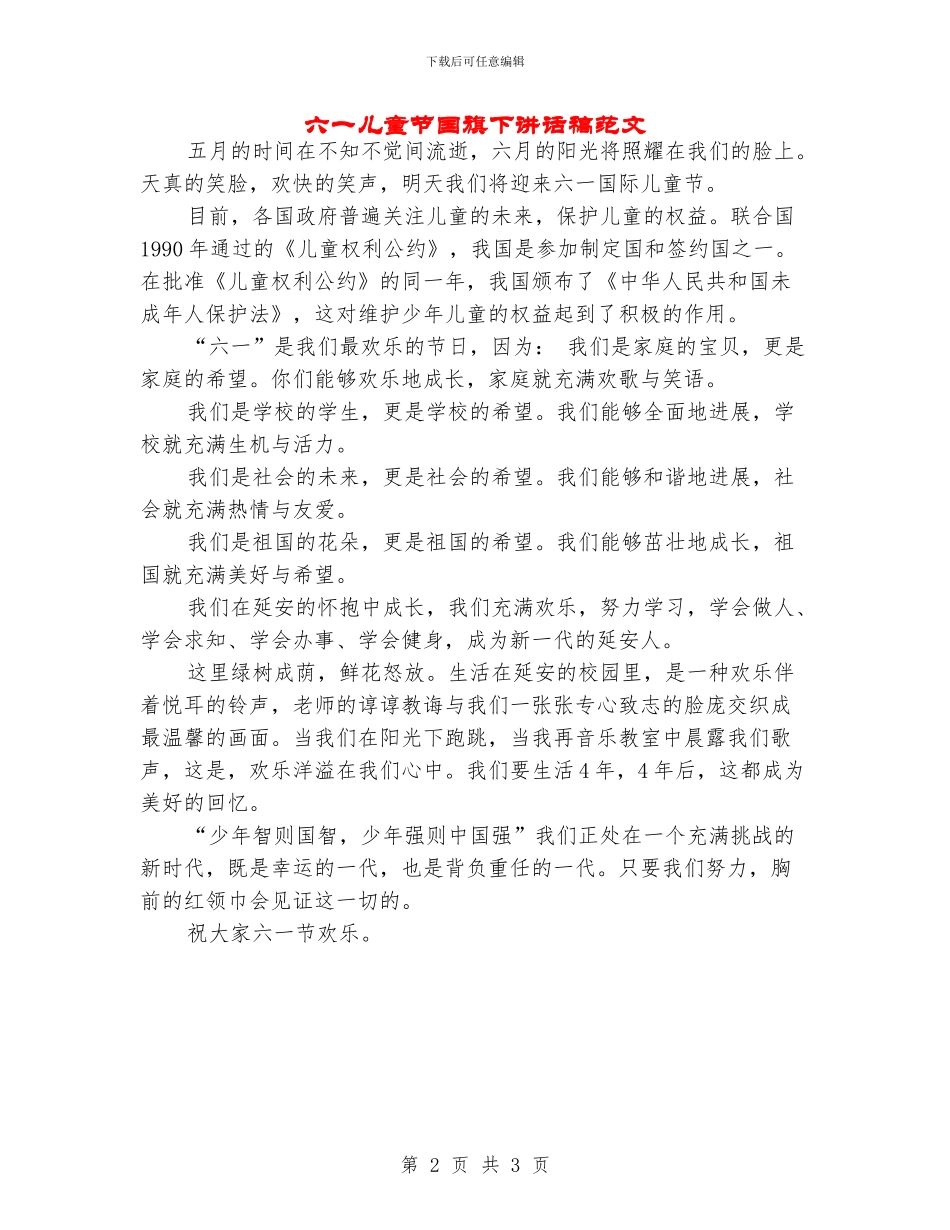 六一儿童节国旗下讲话稿范文_第2页