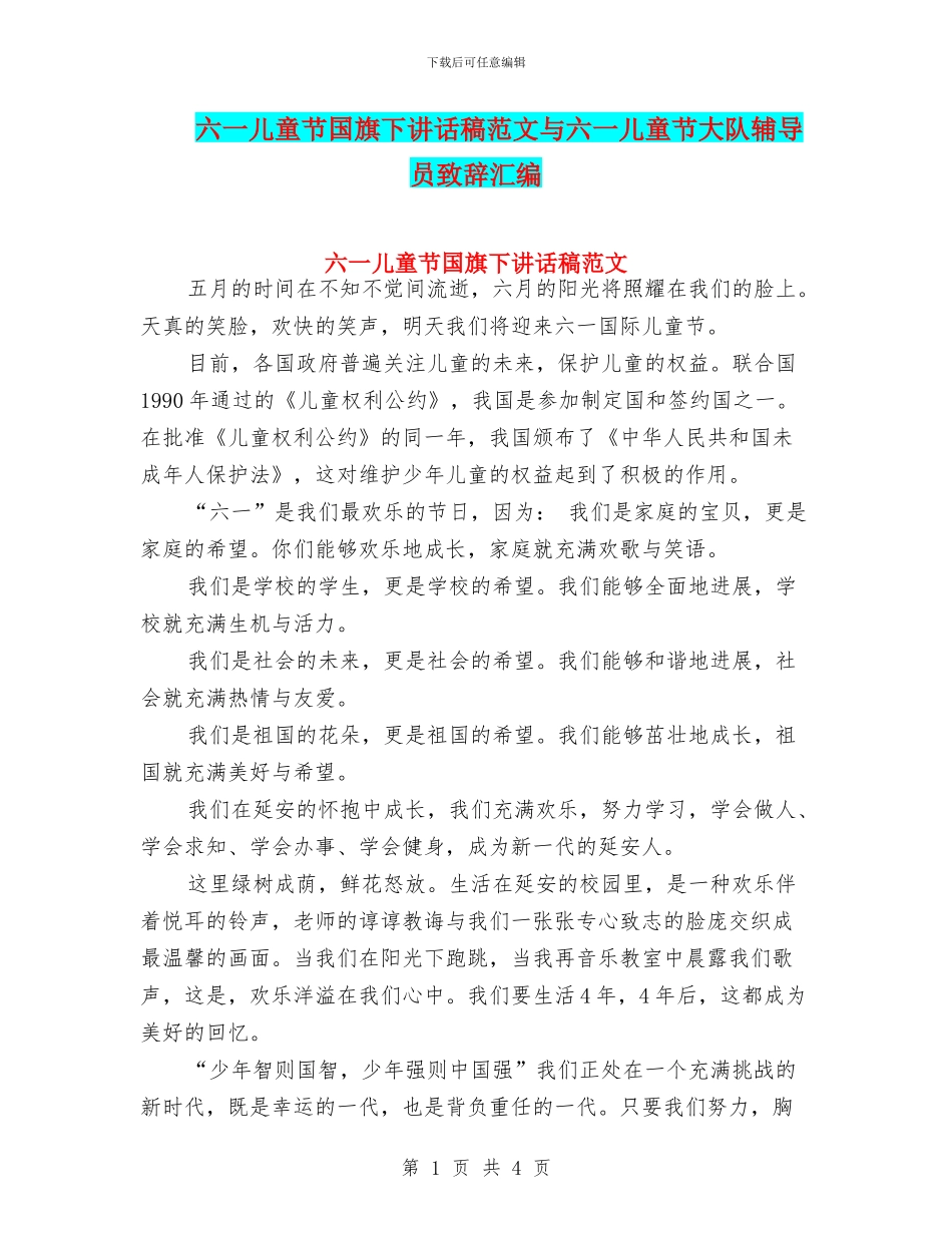 六一儿童节国旗下讲话稿范文与六一儿童节大队辅导员致辞汇编_第1页