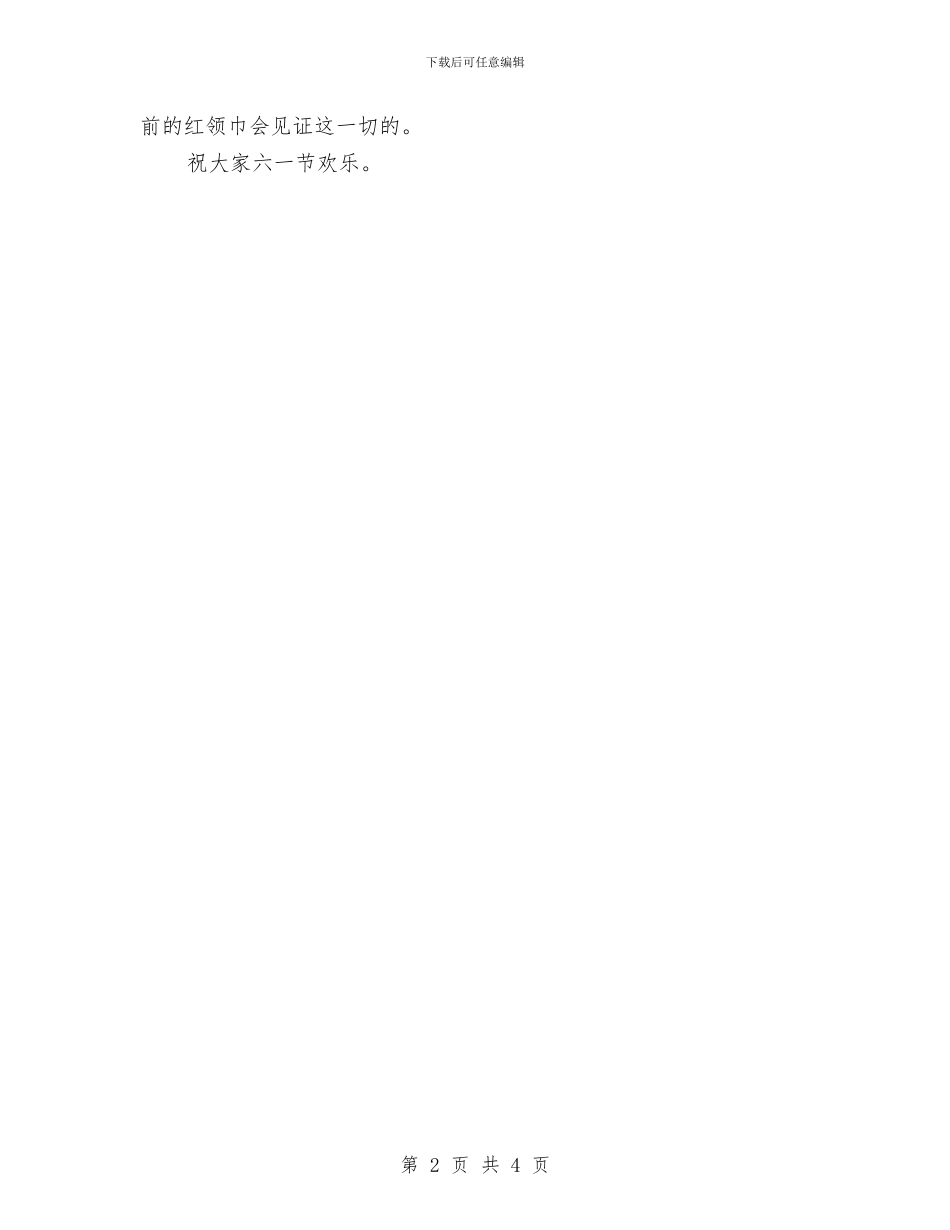 六一儿童节国旗下讲话稿范文与六一儿童节大队辅导员致辞汇编_第2页