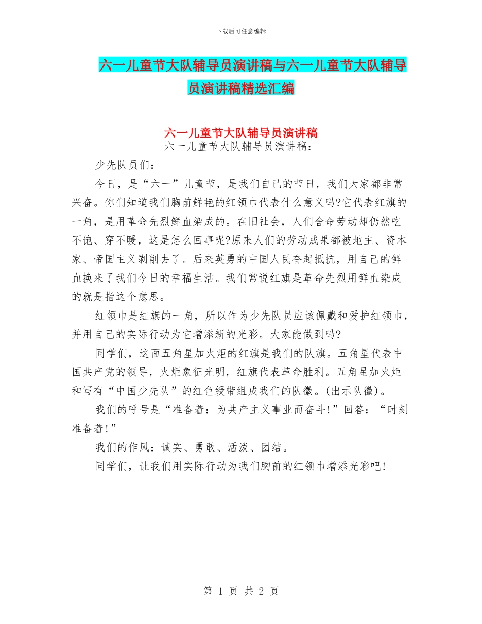 六一儿童节大队辅导员演讲稿与六一儿童节大队辅导员演讲稿精选汇编_第1页