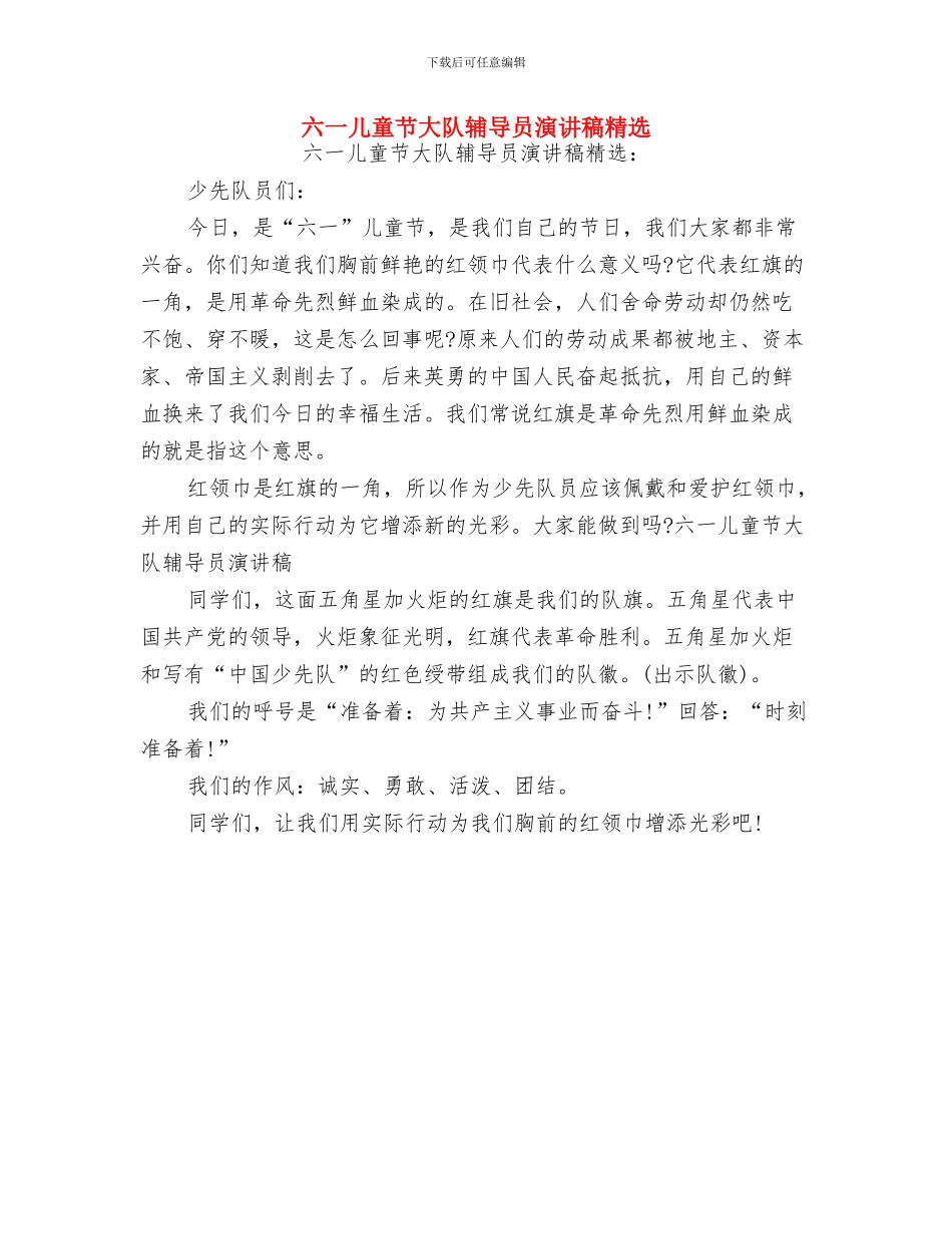 六一儿童节大队辅导员演讲稿与六一儿童节大队辅导员演讲稿精选汇编_第2页