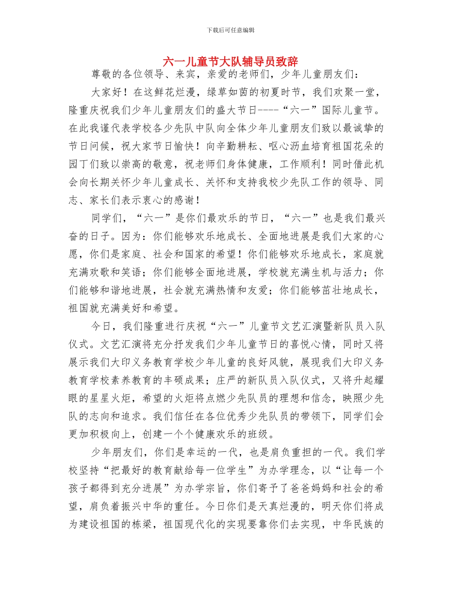 六一儿童节大队辅导员演讲稿与六一儿童节大队辅导员致辞汇编_第2页