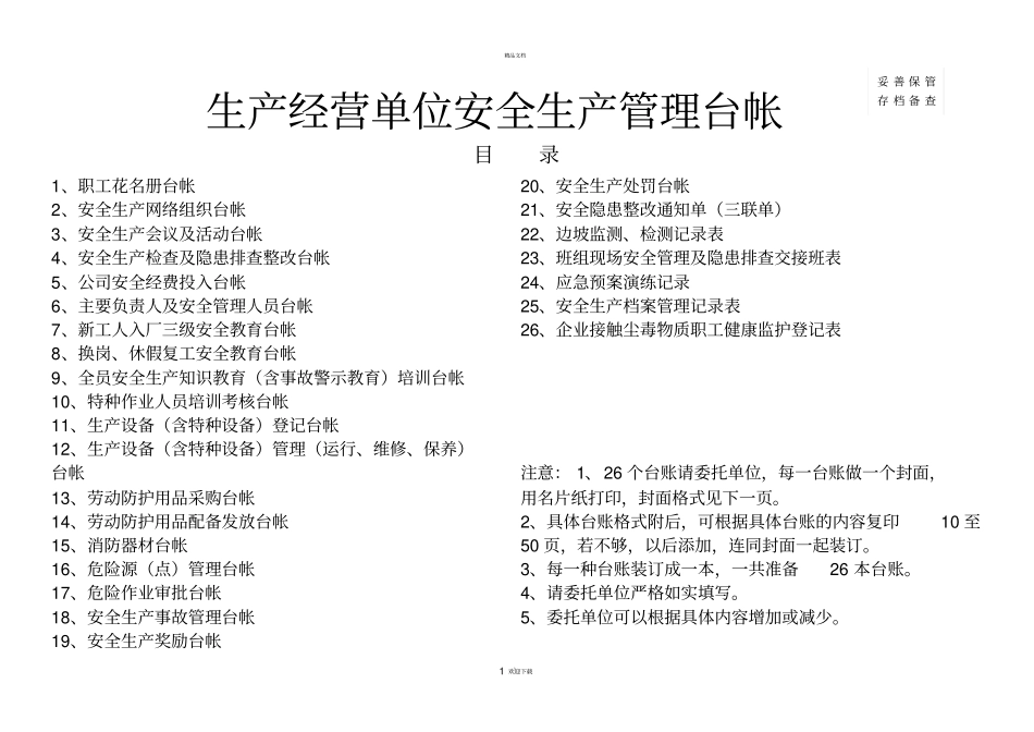 企业安全生产台账_第1页