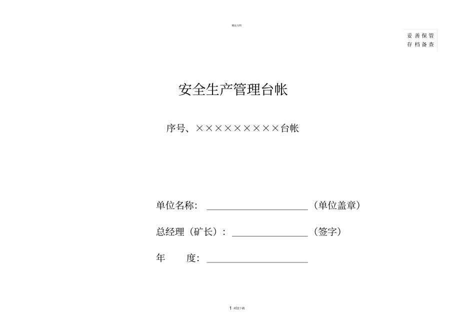 企业安全生产台账_第2页