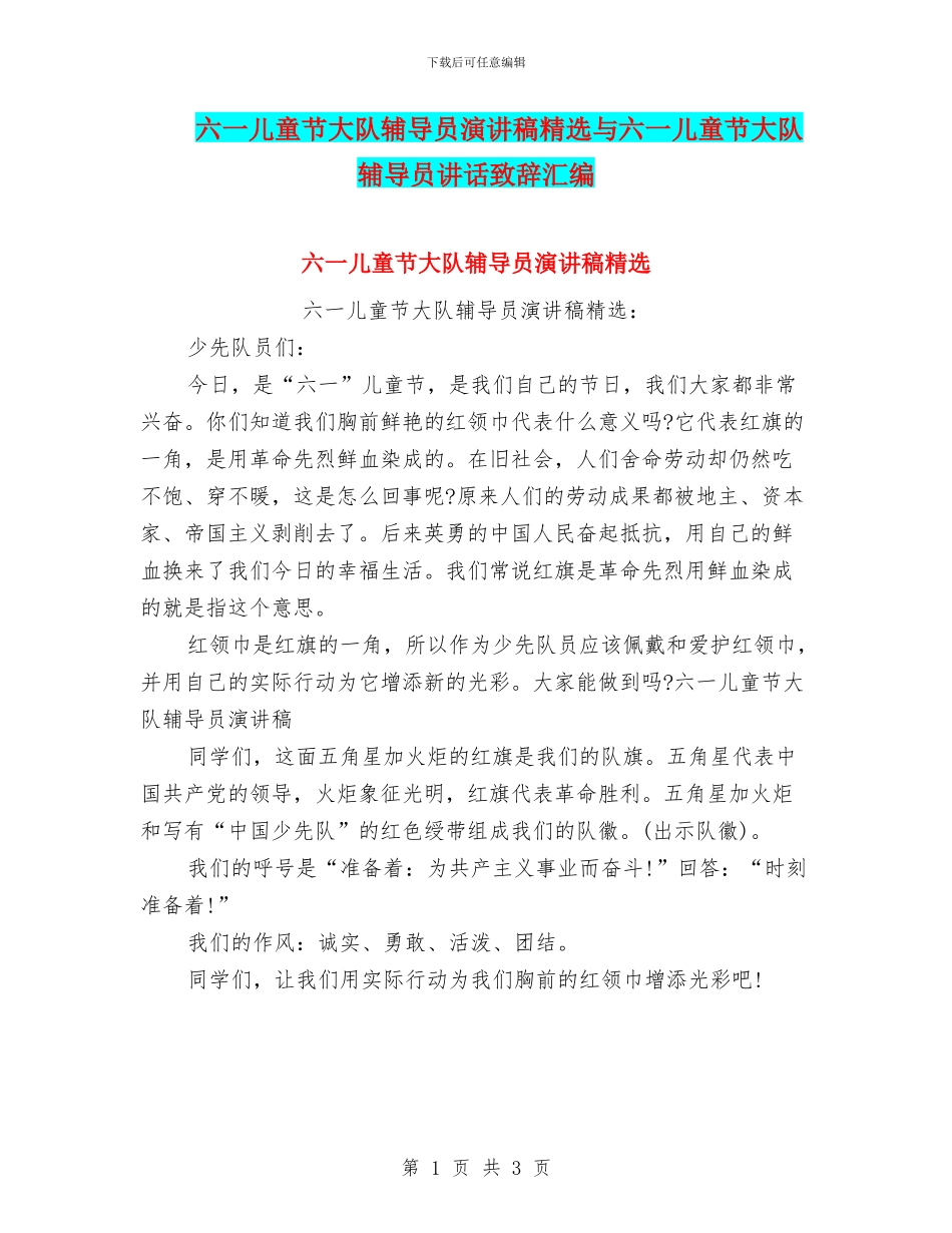 六一儿童节大队辅导员演讲稿精选与六一儿童节大队辅导员讲话致辞汇编_第1页