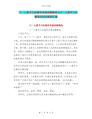 六一儿童节大队辅导员演讲稿精选与六一儿童节大队辅导员讲话致辞汇编