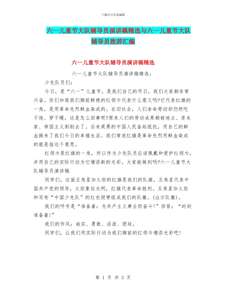 六一儿童节大队辅导员演讲稿精选与六一儿童节大队辅导员致辞汇编_第1页
