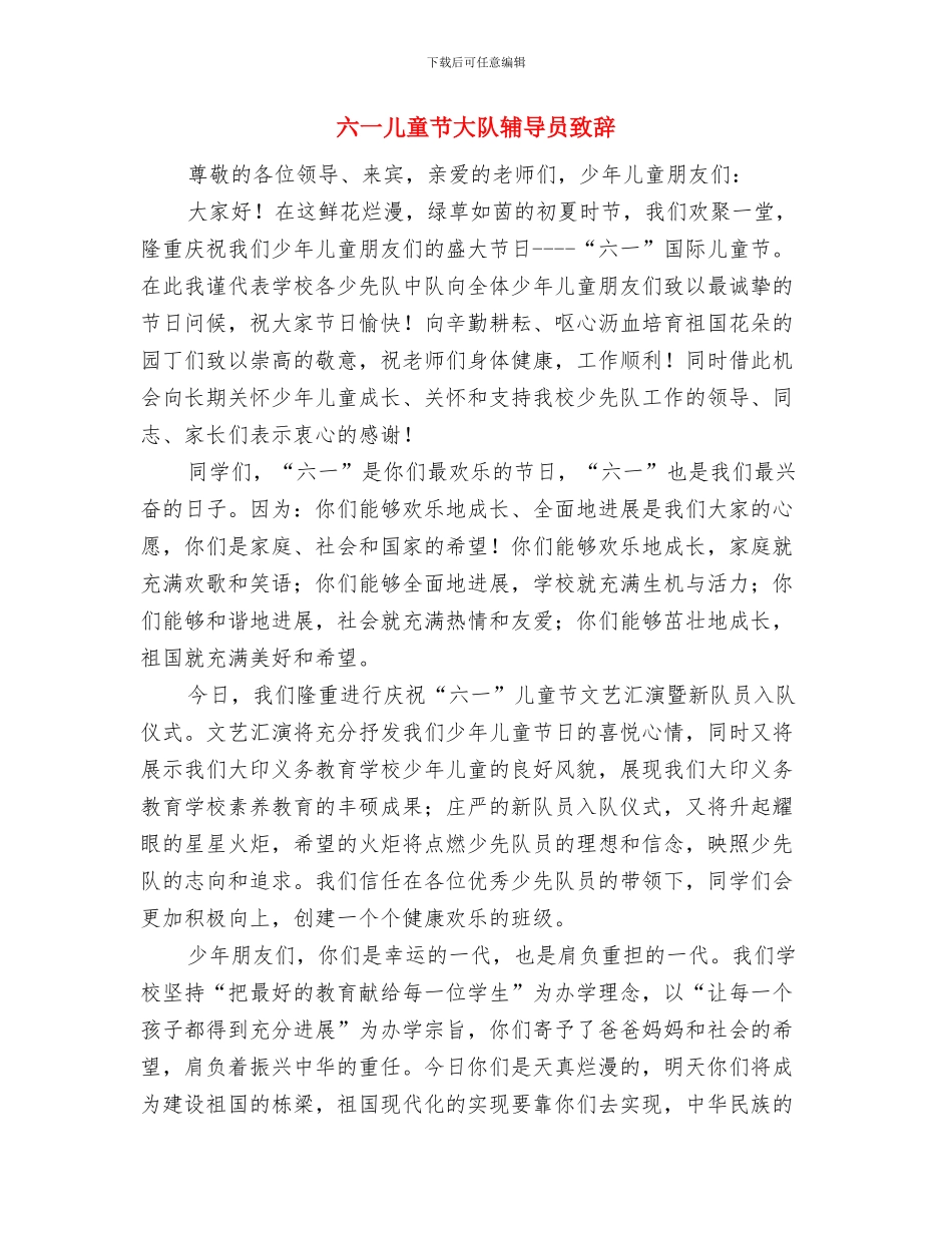 六一儿童节大队辅导员演讲稿精选与六一儿童节大队辅导员致辞汇编_第2页