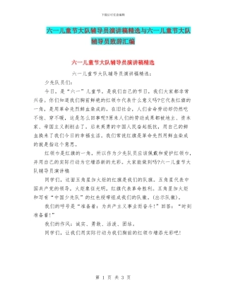 六一儿童节大队辅导员演讲稿精选与六一儿童节大队辅导员致辞汇编