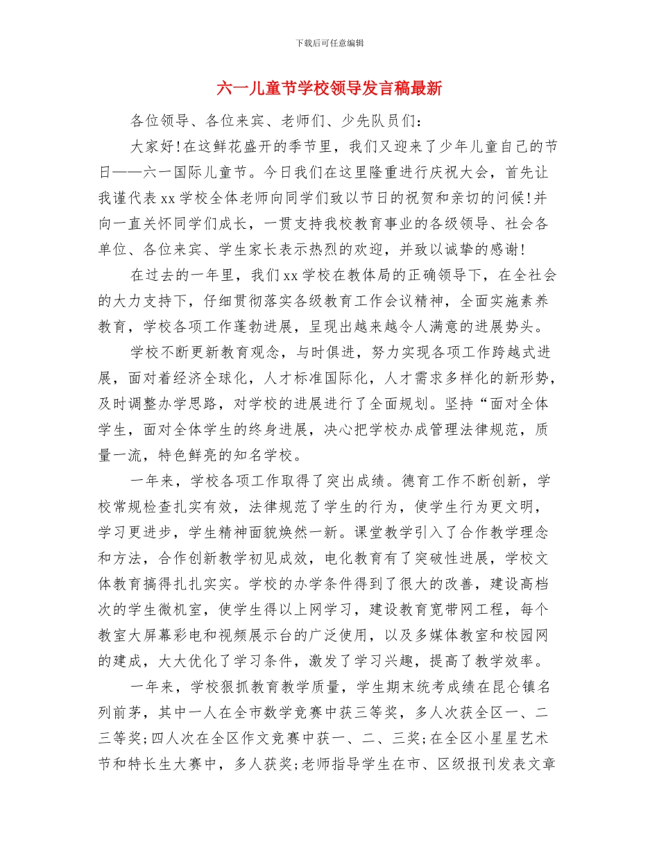 六一儿童节大队辅导员讲话致辞与六一儿童节学校领导发言稿最新汇编_第3页